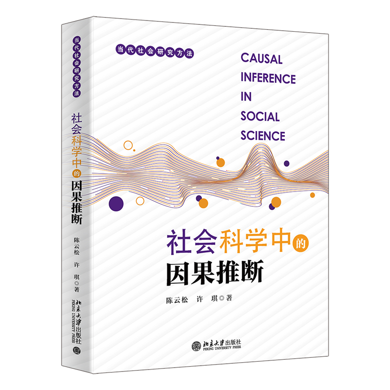 社会科学中的因果推断