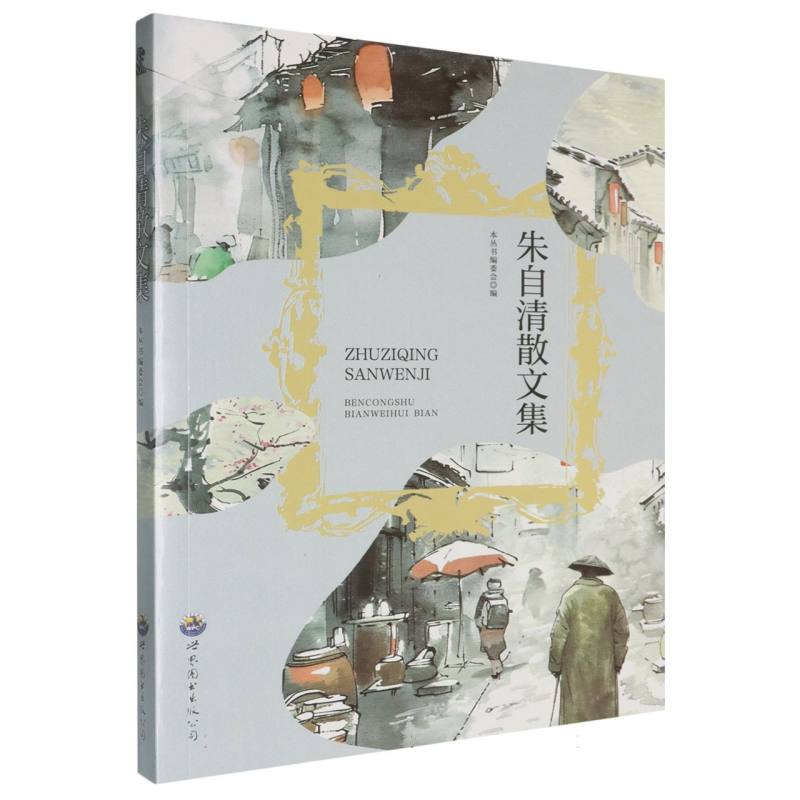 朱自清散文集(畅销版)/青少年课外阅读系列/青少年必读丛书