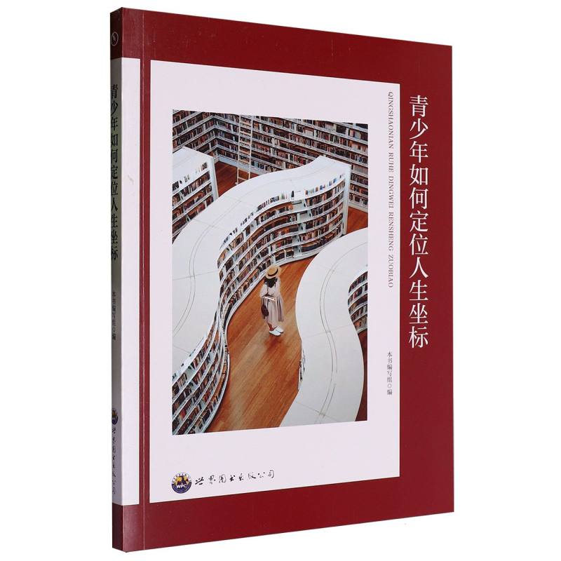 青少年如何定位人生坐标/青少年快乐成长必读丛书