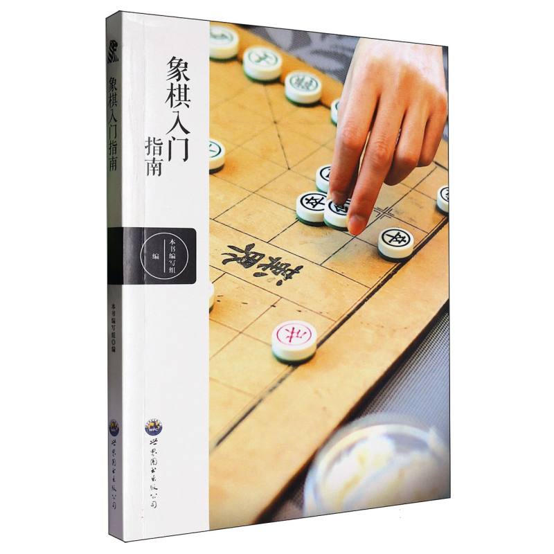 象棋入门指南/青少年棋类入门丛书