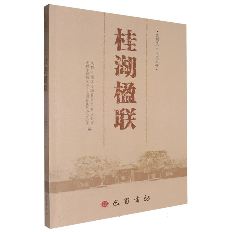 桂湖楹联