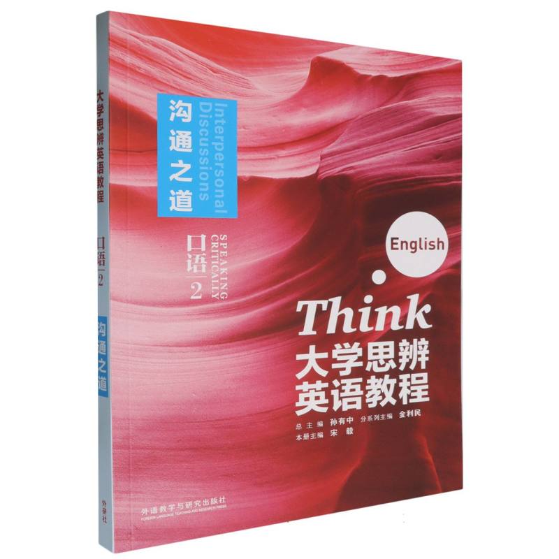 大学思辨英语教程口语（2）:沟通之道（随身学版）