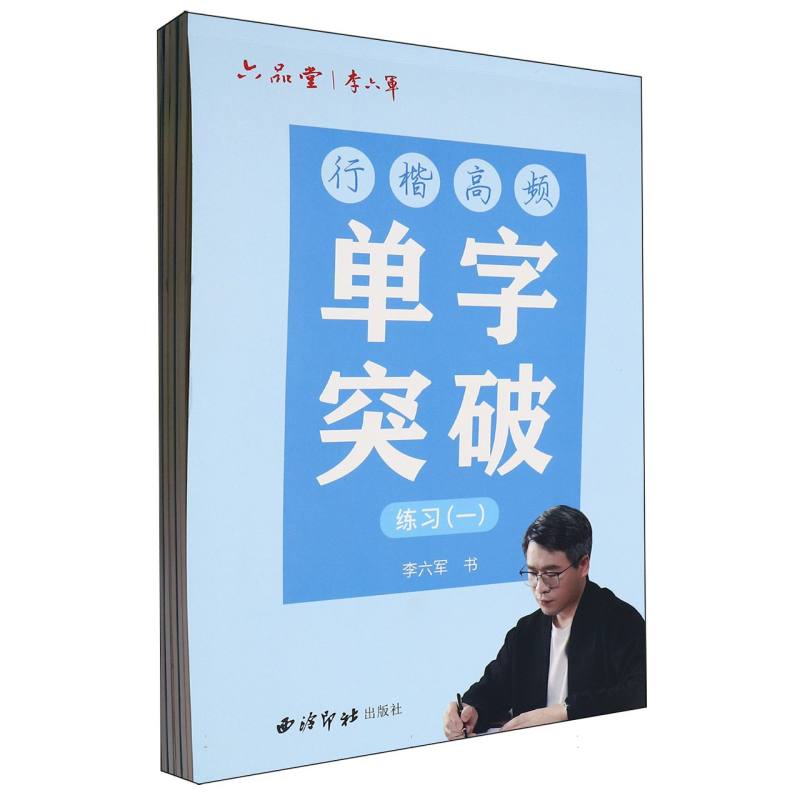 行楷高频单字突破练习