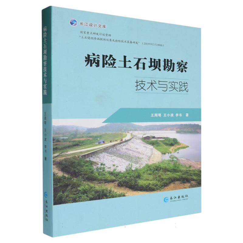 病险土石坝勘测技术与实践