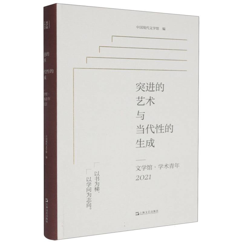 突进的艺术与当代性的生成——文学馆·学术青年2021