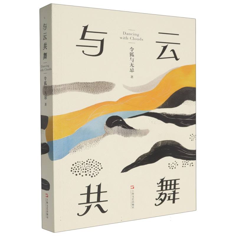 与云共舞