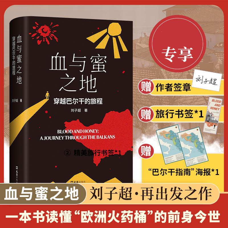 血与蜜之地：穿越巴尔干的旅程  签章版&书签