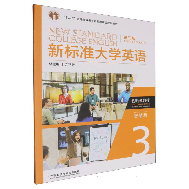 新标准大学英语（第三版）视听说教程（3）（智慧版）