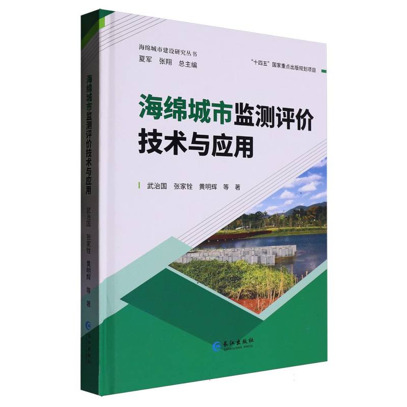 海绵城市监测评价技术与应用