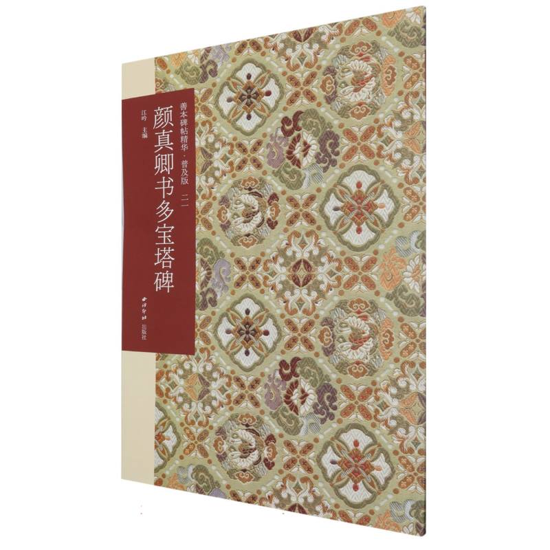 善本碑帖精华（普及版）（21）-颜真卿书多宝塔碑