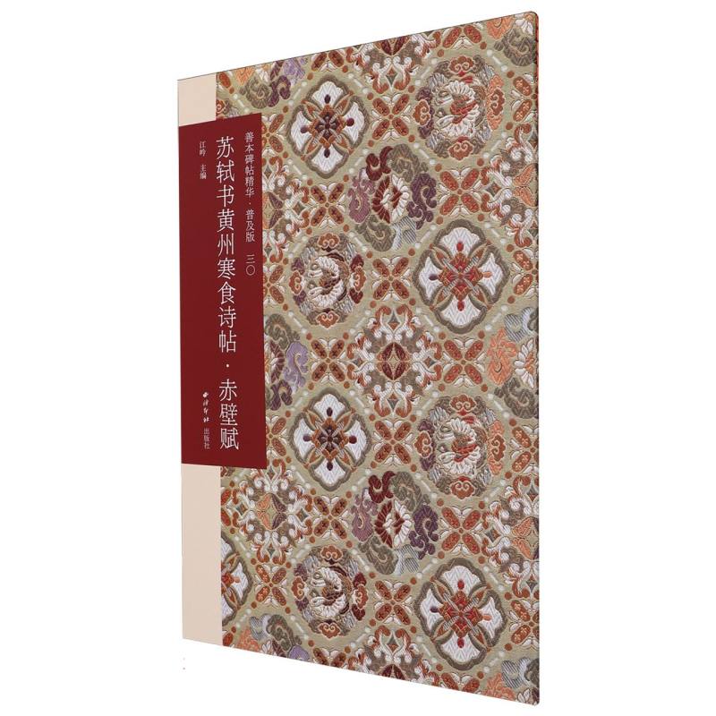 善本碑帖精华（普及版）（30）-苏轼书黄州寒食诗帖·赤壁赋