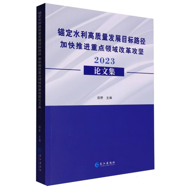 锚定水利高质量发展目标路径 加快推进重点领域改革攻坚论文集