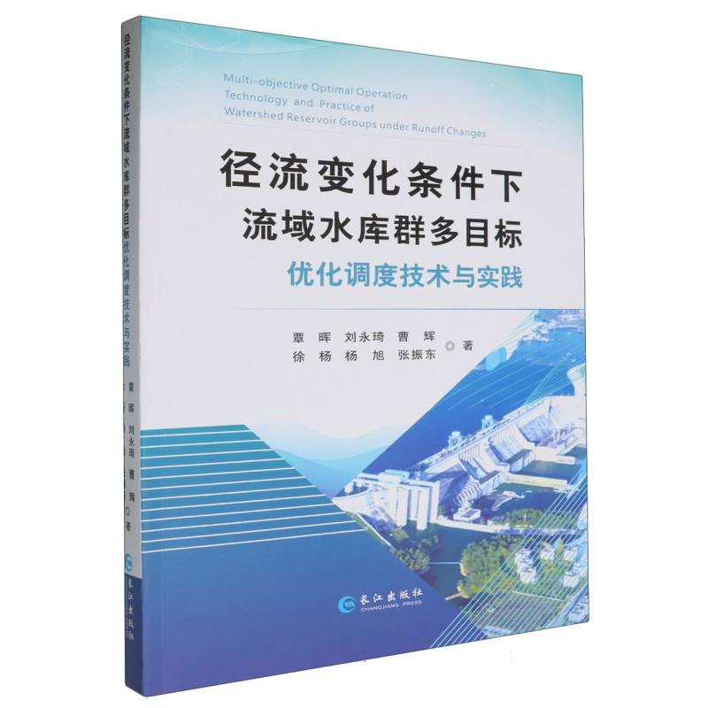 径流变化条件下流域水库群多目标优化调度技术与实践