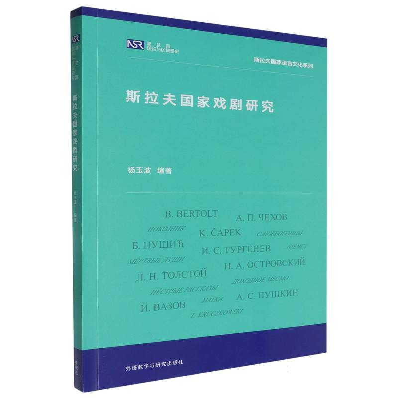斯拉夫国家戏剧研究