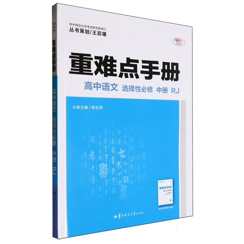 重难点手册 高中语文 选择性必修 中册 RJ