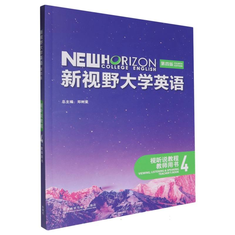 新视野大学英语（第四版）（视听说教程）（4）（教师用书）