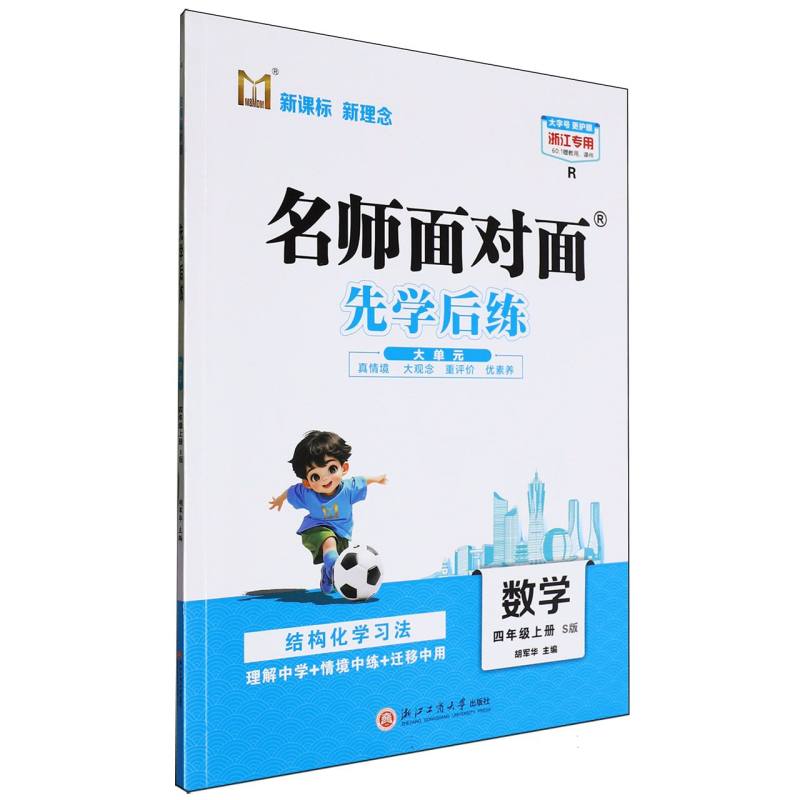 数学（4上S版R浙江专用）/名师面对面先学后练