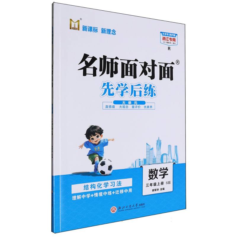 数学（3上S版R浙江专用）/名师面对面先学后练