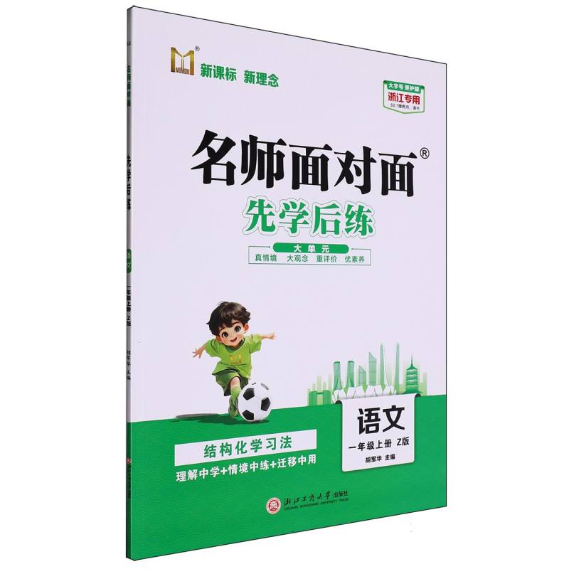 语文（1上Z版浙江专用）/名师面对面先学后练