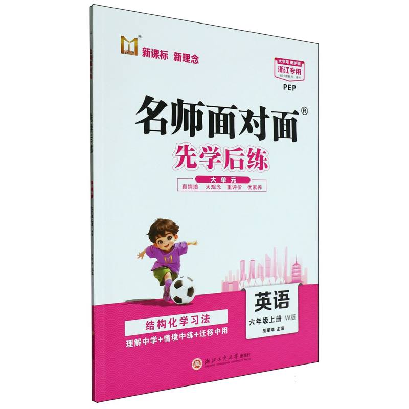英语（6上W版PEP浙江专用）/名师面对面先学后练