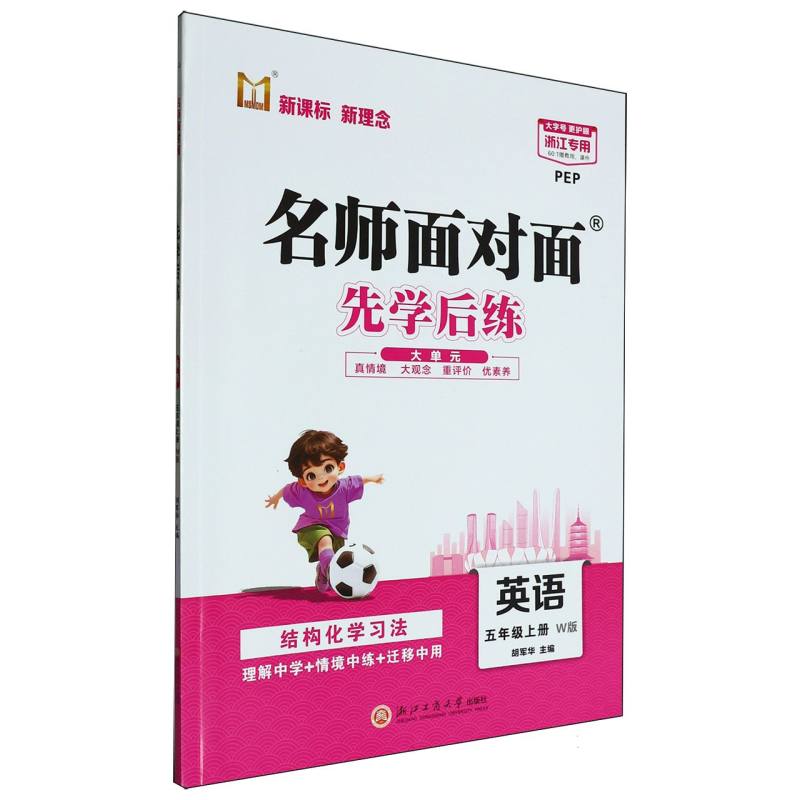 英语（5上W版PEP浙江专用）/名师面对面先学后练