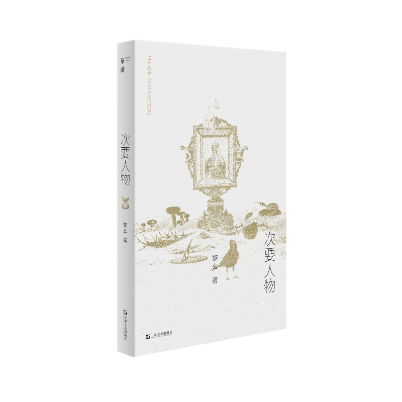 次要人物