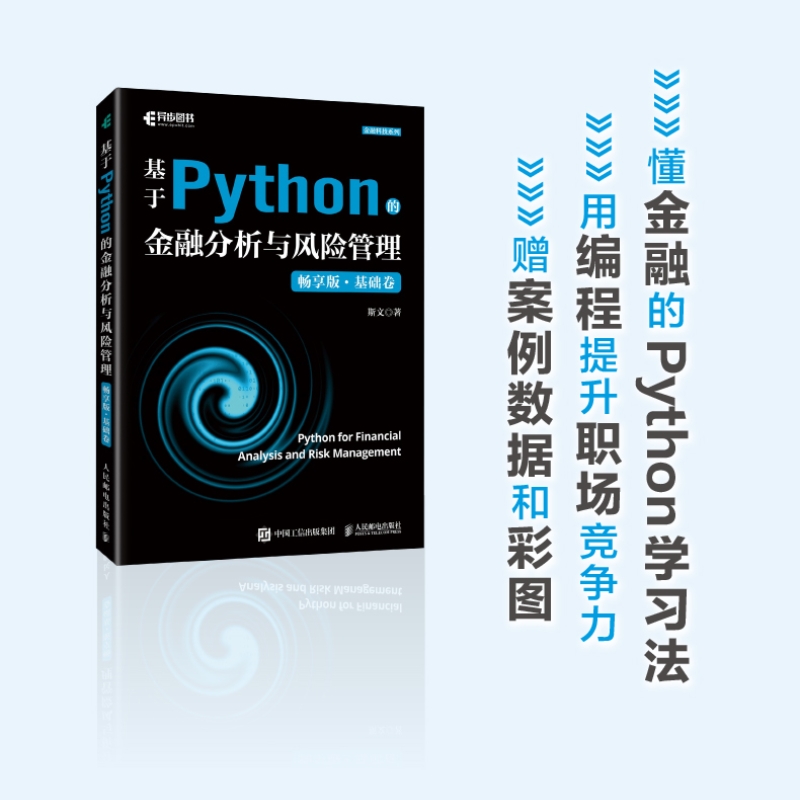 基于Python的金融分析与风险管理（畅享版）基础卷