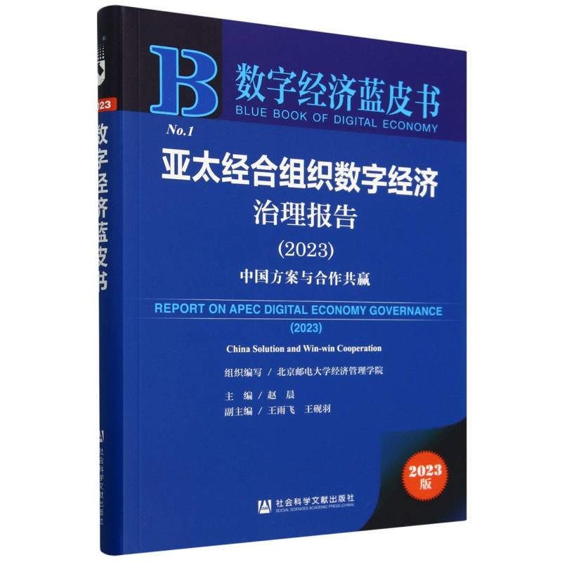 亚太经合组织数字经济治理报告（2023）