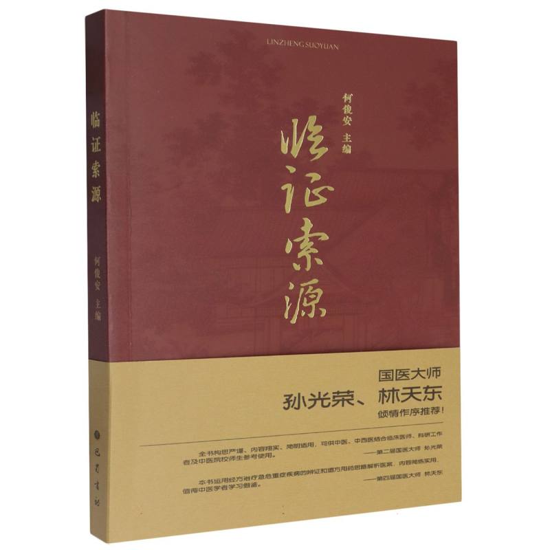 临证索源