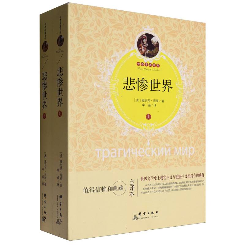 悲惨世界(上、下)