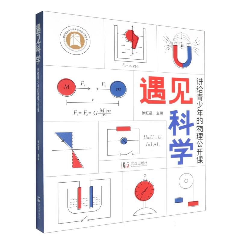 遇见科学：讲给青少年的物理公开课