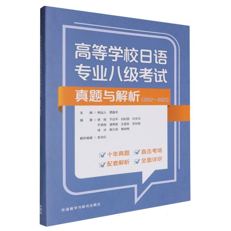 高等学校日语专业八级考试真题与解析（2012-2021）