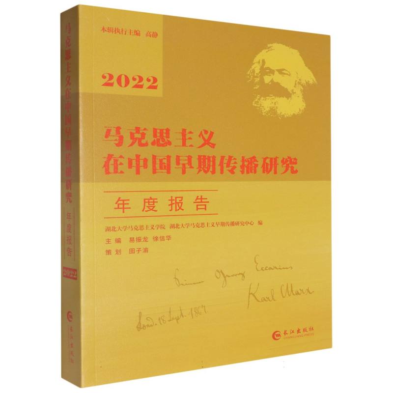 马克思主义在中国早期传播研究年度报告.2022