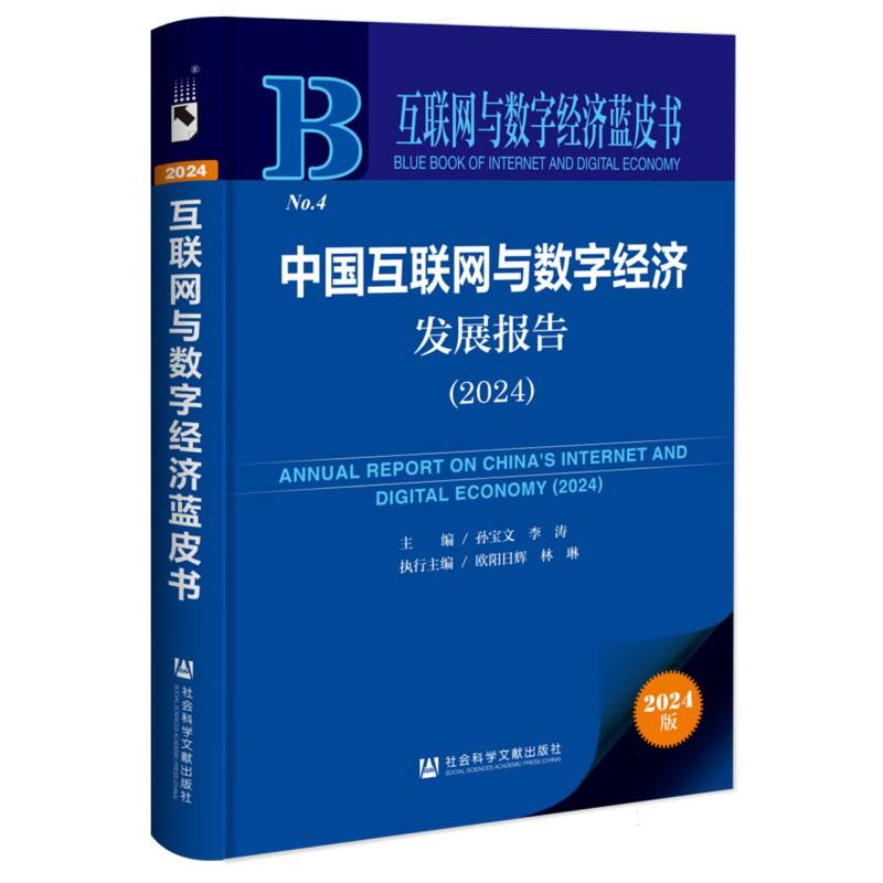 中国互联网与数字经济发展报告（2024）
