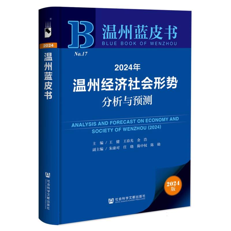 2024年温州经济社会形势分析与预测