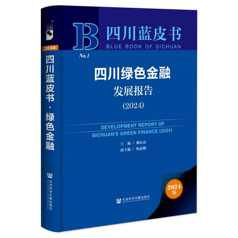 四川绿色金融发展报告（2024）