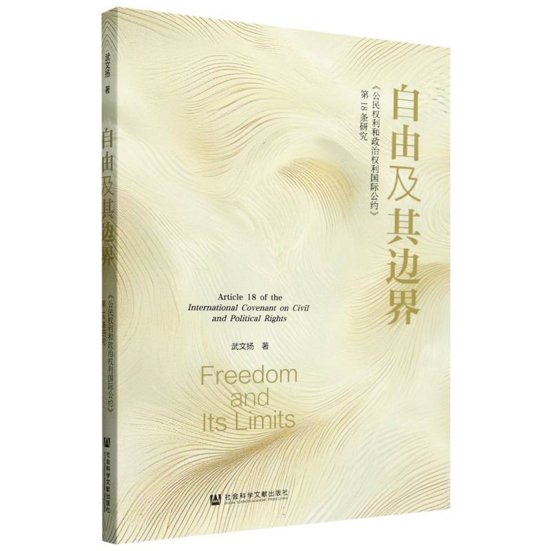 自由及其边界：《公民权利和政治权利国际公约》第18条研究