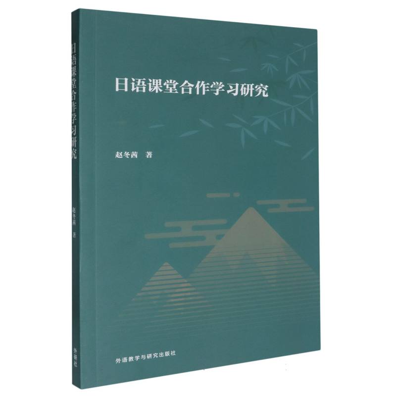 日语课堂合作学习研究