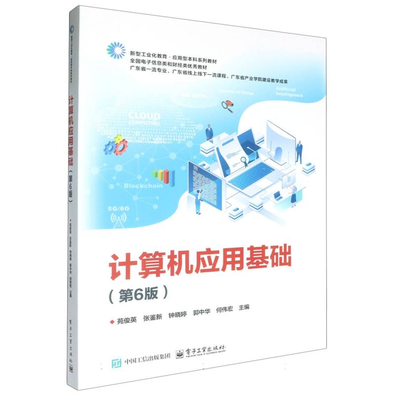 计算机应用基础（第6版）