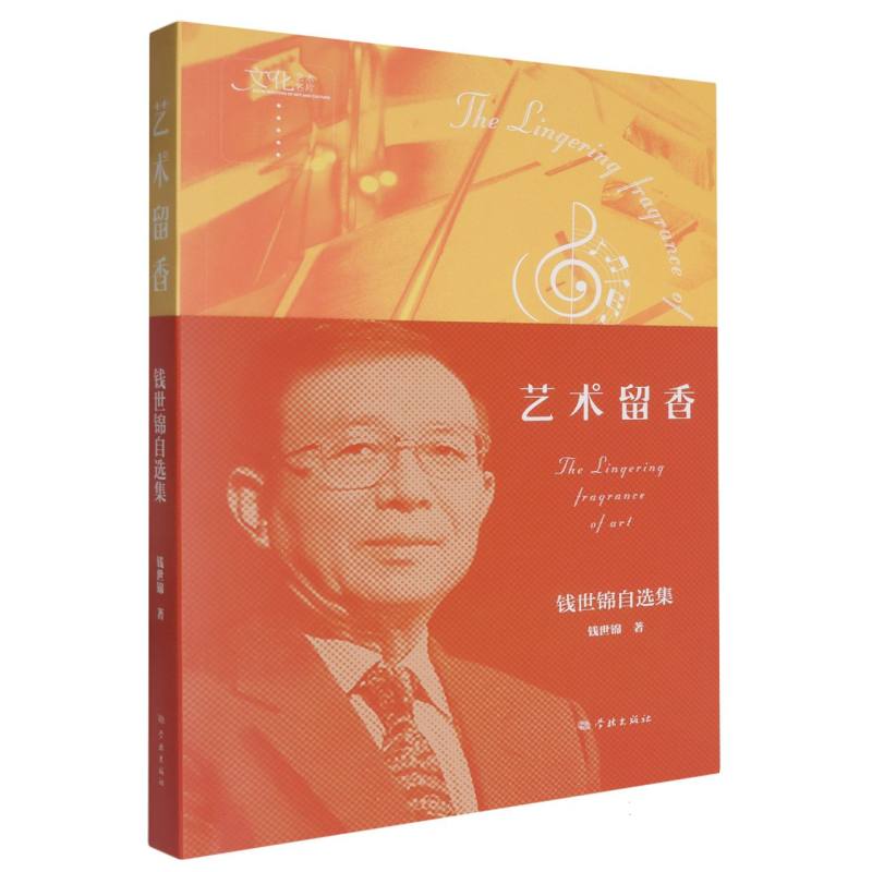 艺术留香——钱世锦自选集