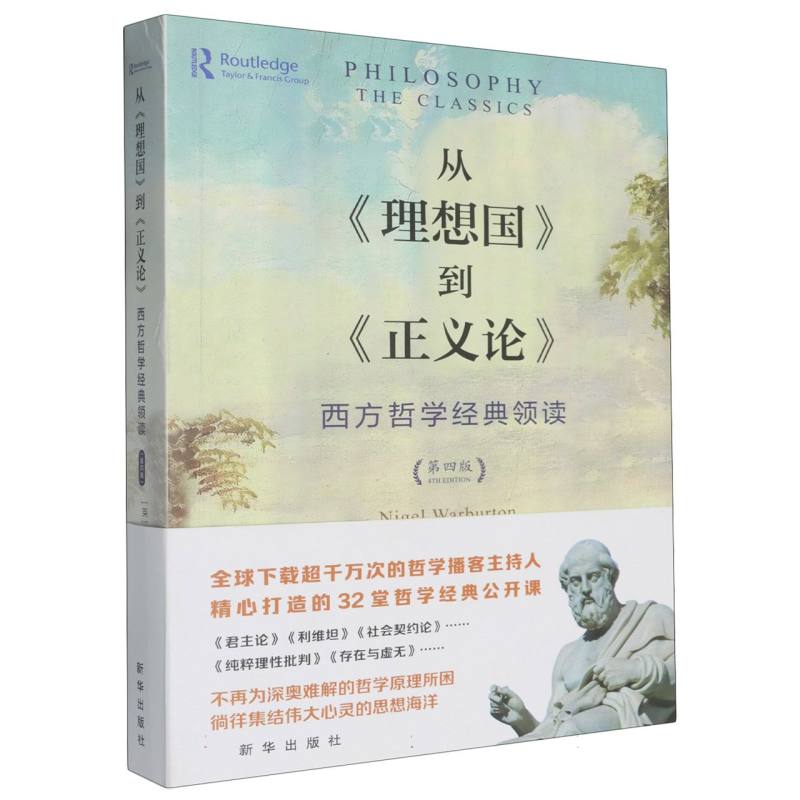 从《理想国》到《正义论》（第四版）
