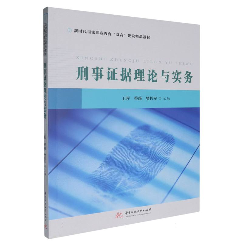 刑事证据理论与实务