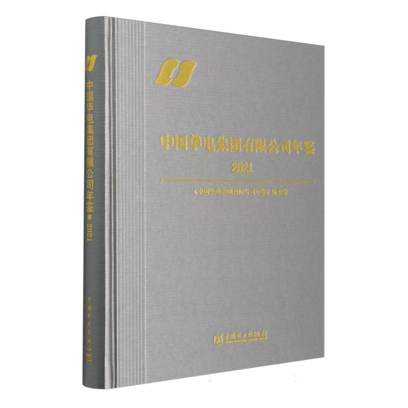 中国华电集团有限公司年鉴（2021）（精）
