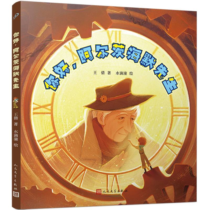 你好阿尔茨海默先生