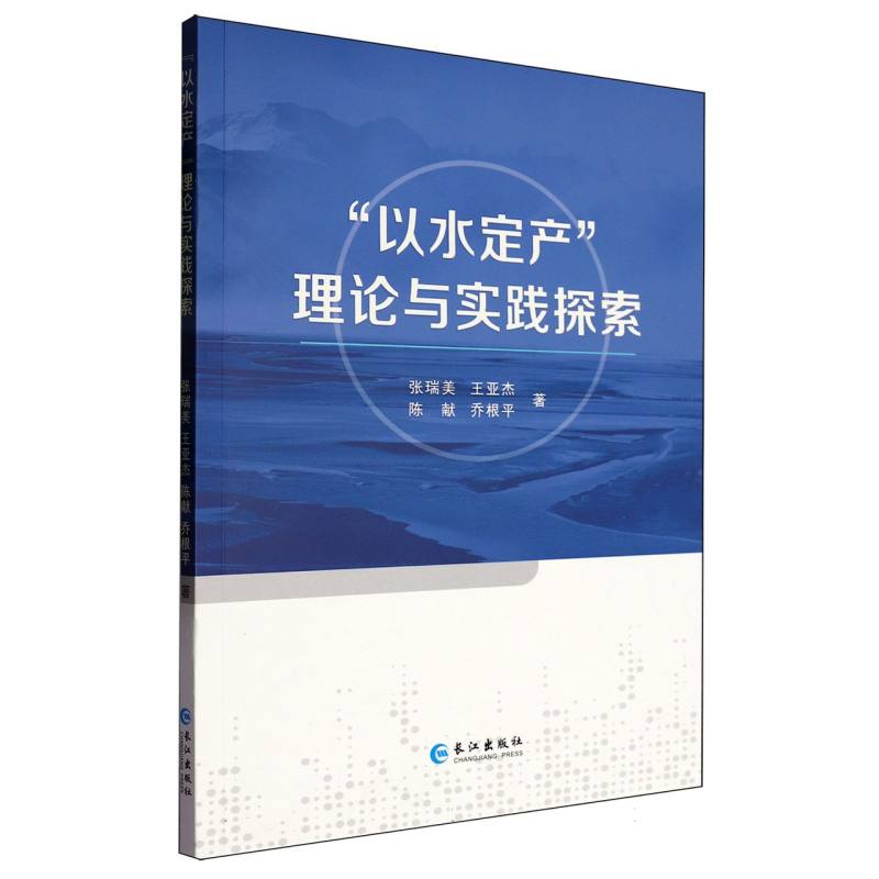 “以水定产”理论与实践探索