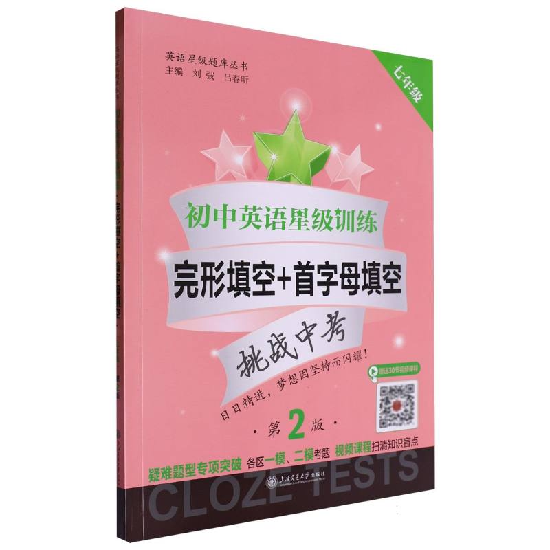 初中英语星级训练——完形填空+首字母填空（七年级）（第2版）