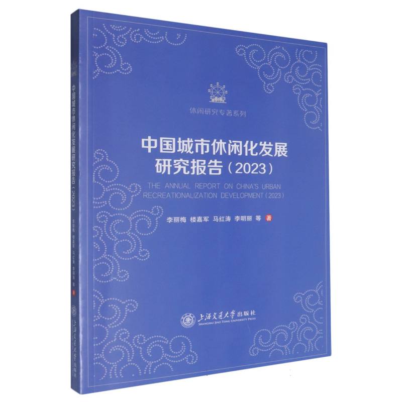 中国城市休闲化发展研究报告