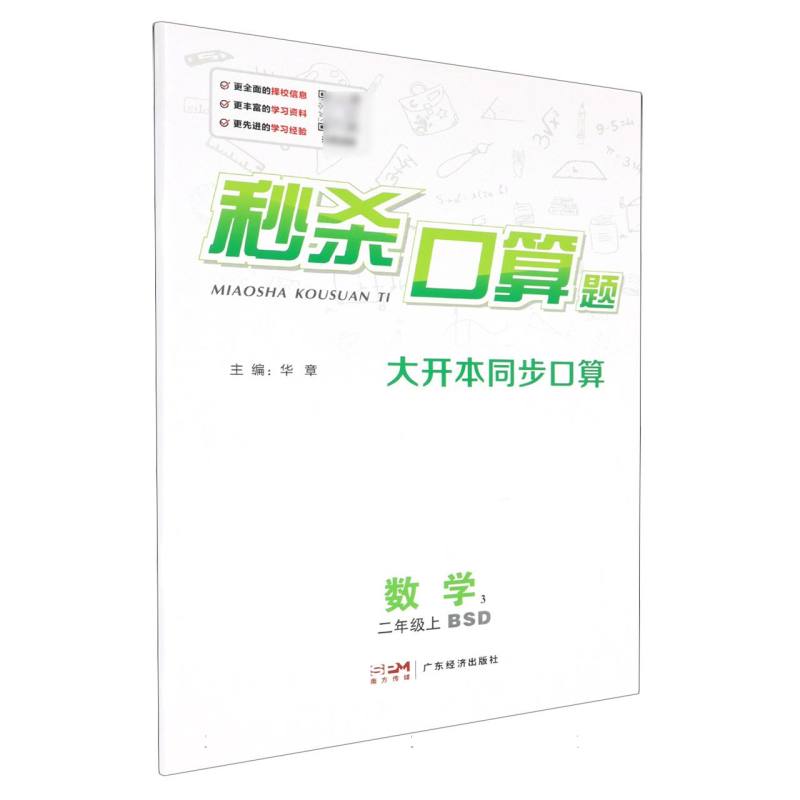 数学（2上BSD）/秒杀口算题