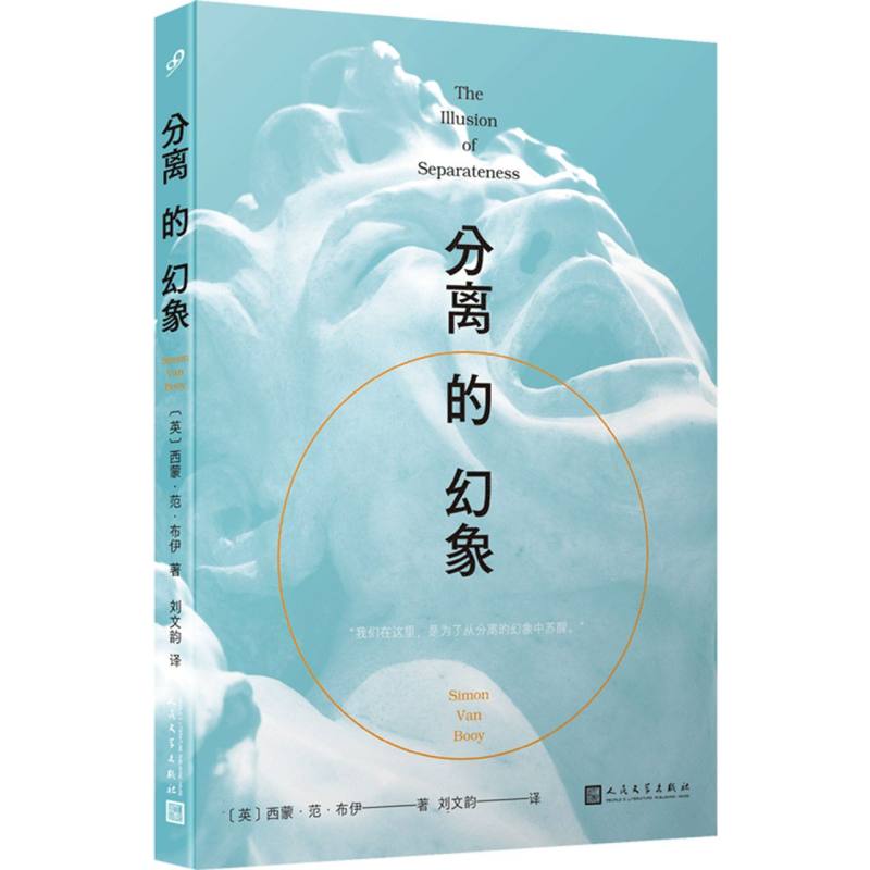 分离的幻象