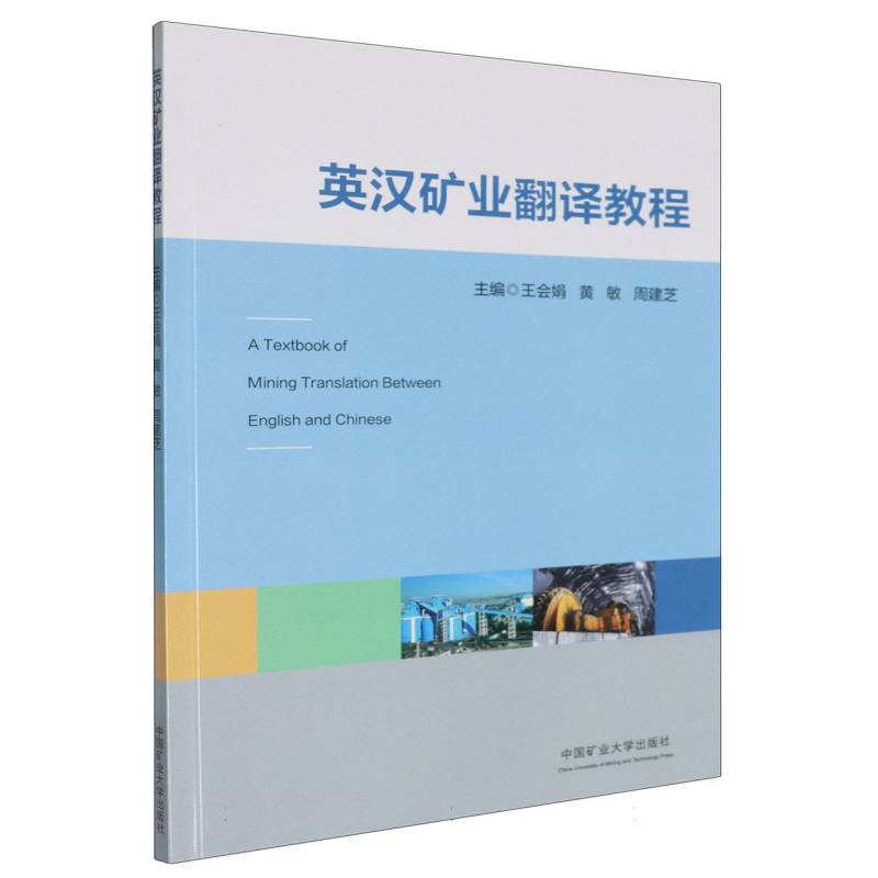 英汉矿业翻译教程